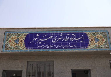 نصیرشهر در مسیر حمل‌ ونقل پاک/ ایستگاه ریل‌ باس با حضور مدیرعامل راه‌ آهن افتتاح شد