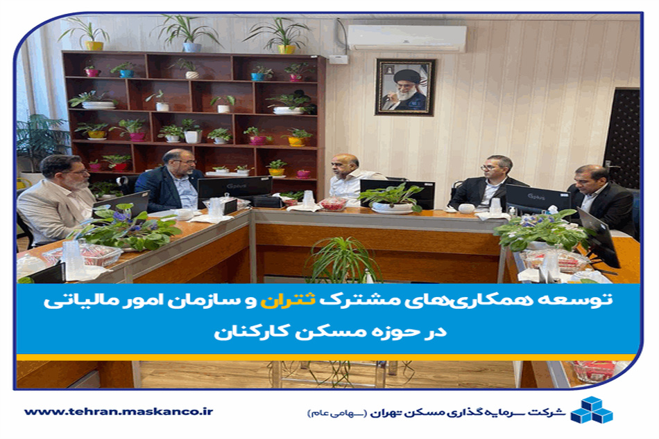 توسعه همکاری های مشترک ثتران و سازمان امور مالیاتی کل کشور در حوزه تأمین مسکن کارکنان