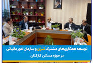 توسعه همکاری های مشترک ثتران و سازمان امور مالیاتی کل کشور در حوزه تأمین مسکن کارکنان