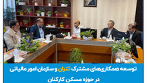 توسعه همکاری های مشترک ثتران و سازمان امور مالیاتی کل کشور در حوزه تأمین مسکن کارکنان