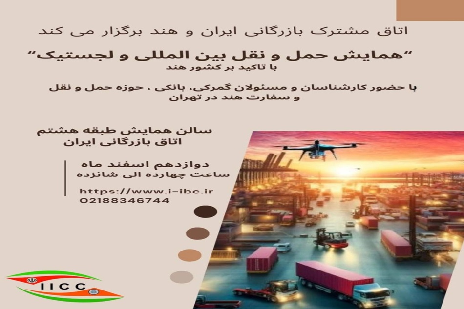 همایش تخصصی «حمل ونقل بین المللی و لجستیک» 12 اسفند برگزار می شود

