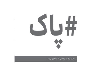 درخواست رانندگان کامیون برای اجرای سامانه پاک/ پرداخت نشدن کرایه به یک بی قانونی عادی تبدیل شده است