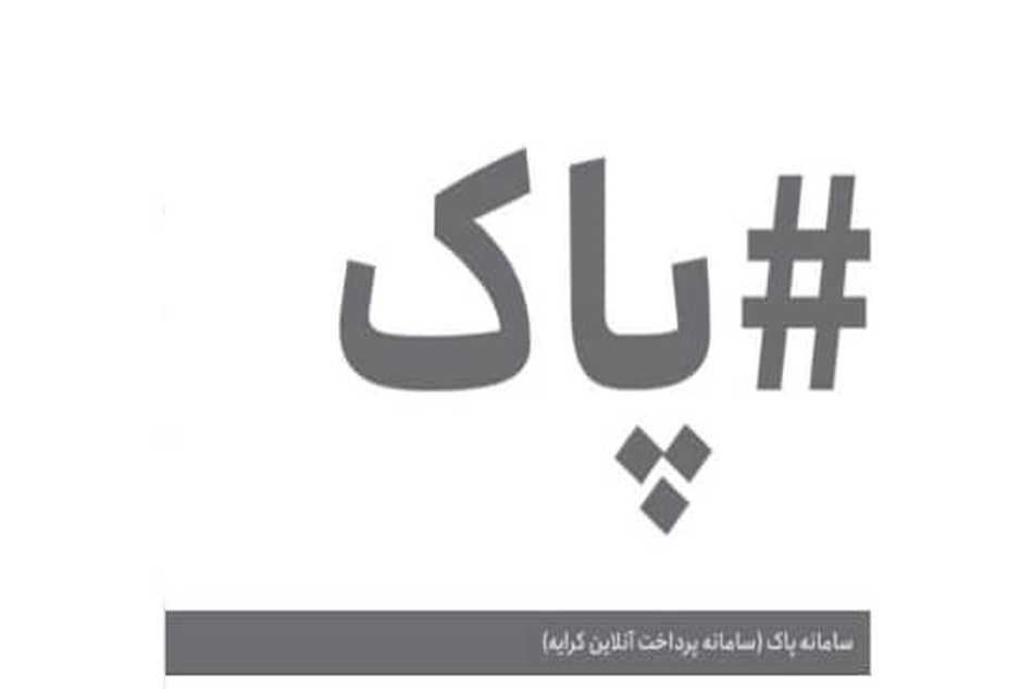 تاثیر راه اندازی سامانه پاک بر کاهش تخلفات شرکت های حمل و نقل/ نیازی به ثبت شکایت نیست