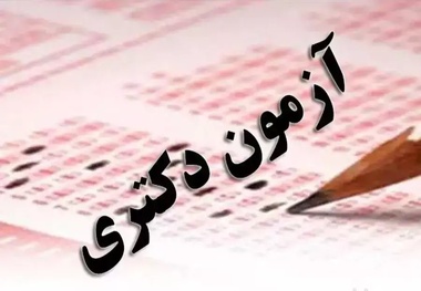 تمدید مهلت ثبت نام آزمون دکتری سال ۱۴۰۴