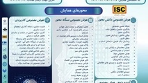 برگزاری نخستین همایش ملی هوش مصنوعی و پژوهش های نوظهور: همگرایی انسان و سیستم های هوشمند 