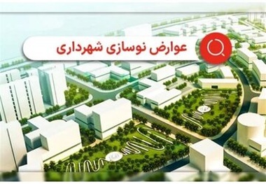 علت دریافت عوارض ۲ ساله نوسازی از برخی شهروندان تهرانی چه بود؟