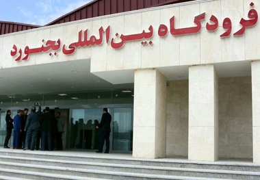 فرودگاه بجنورد نقصی برای انجام پروازهای داخلی و خارجی ندارد