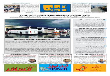 روزنامه تین | شماره 446| 20 اردیبهشت ماه 99