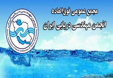 برگزاری مجمع عمومی فوق‌ العاده انجمن مهندسی دریایی ایران؛ ۲۷ بهمن