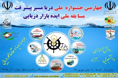 آغاز به کار جشنواره ملی «دریا، مسیر پیشرفت»/ 250 ایده جدید داوری میشوند