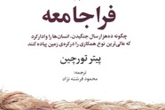 معرفی کتاب فرا جامعه و ۱۰ نکته درباره این کتاب