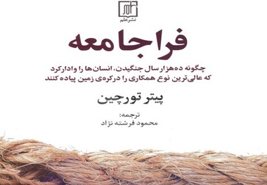 معرفی کتاب فرا جامعه و ۱۰ نکته درباره این کتاب