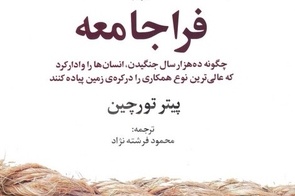 معرفی کتاب فرا جامعه و ۱۰ نکته درباره این کتاب