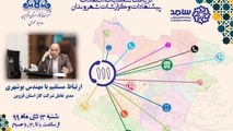 حضور مدیر عامل شرکت گاز استان قزوین در سامانه سامد