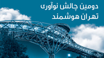 دومین چالش نوآوری تهران هوشمند