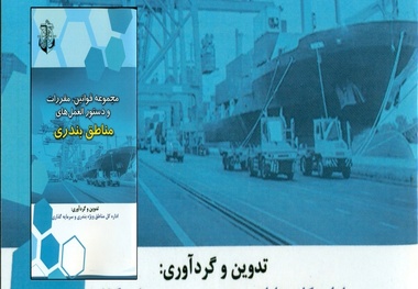  رونمایی از نخستین کتاب مجموعه قوانین، مقررات و دستور العمل های مناطق بندری