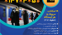 ۱۳۷#* به خدمات مترو رسید