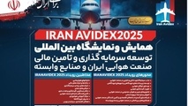 برگزاری جلسه شورای سیاست‌ گذاری همایش توسعه سرمایه‌گذاری و تأمین مالی صنعت هوایی ایران