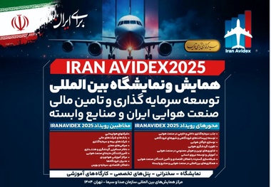 برگزاری جلسه شورای سیاست‌ گذاری همایش توسعه سرمایه‌گذاری و تأمین مالی صنعت هوایی ایران