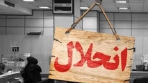 بانک آینده، چشمه،  بیل و پیل اقتصادی