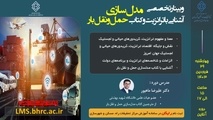 وبینار تخصصی ترانزیت و مدل سازی حمل­ و نقل بار برگزار می شود