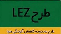 مصوبه اجرای «LEZ» به کجا رسید؟ 
