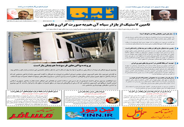روزنامه تین | شماره 68 | 21 شهریور ماه 97 