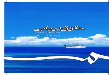 دعاوی مربوط به رهن کشتی