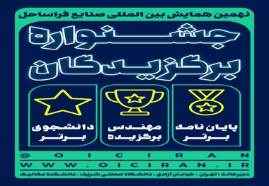 برگزاری جشنواره برگزیدگان در نهمین همایش بین‌ المللی صنایع فراساحل