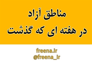 مناطق آزاد در هفته ای که گذشت