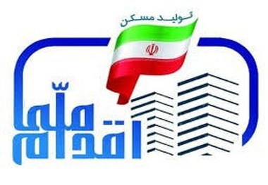 ثبت نام ۶۸۳۳ متقاضی در سامانه جامع طرح اقدام ملی مسکن