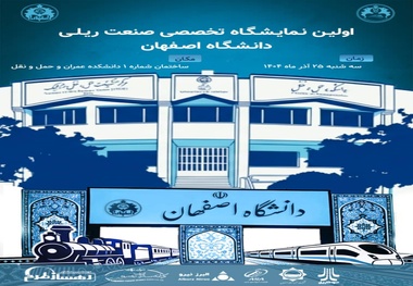 اولین نمایشگاه تخصصی صنعت ریلی در دانشگاه اصفهان برگزار می‌ شود