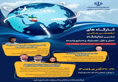 انتشار جدول کنگره علمی نمایشگاه حمل ونقل با پنل های تخصصی کاربردی اوایل هفته آتی 