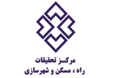 همکاری مرکز تحقیقات راه، مسکن و شهرسازی و موسسه تحقیق و توسعه دانشمند 
