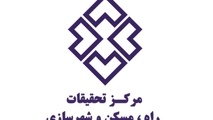 همکاری مرکز تحقیقات راه، مسکن و شهرسازی و موسسه تحقیق و توسعه دانشمند 