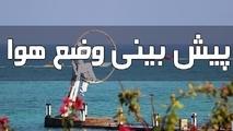 گرمای هرمزگان تشدید می‌ شود؛ مراقب افزایش دما و کاهش رطوبت باشید
