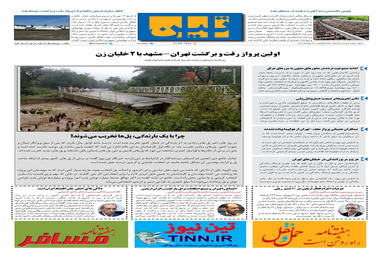 روزنامه تین | شماره 326| 23 مهر ماه 98