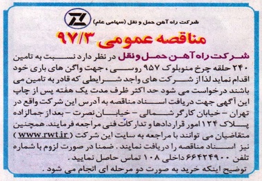 مناقصه تامین ۲۴۰ حلقه چرخ منوبلوک ۹۵۷ روسی