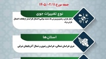 پیش‌ بینی تغییرات جوی در جاده‌ های کشور در روز جمعه ۱۱ اردیبهشت‌ماه ۱۴۰۵

