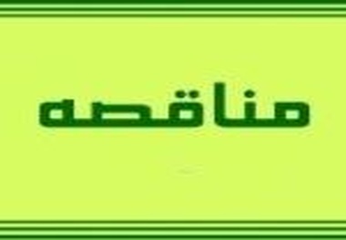 آگهی مناقصه لکه‌گیری و روکش آسفالت اهرم - برازجان