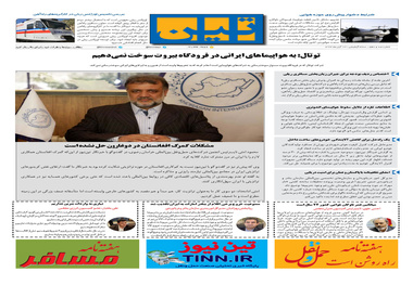 روزنامه تین| شماره 110| 23 آبان ماه 97 
