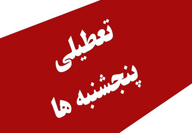 موافق تعطیلی پنجشنبه ها نیستم/ همین الان هم جزو کشورهایی هستیم که تعطیلی زیادی داریم