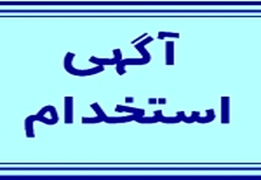 استخدام مهماندار خانم در قطارهای مسافربری