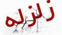 زمین لرزه در راور خسارت نداشت