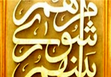 آیین تحلیف منتخبان شورای پنجم فردا برگزار می شود
