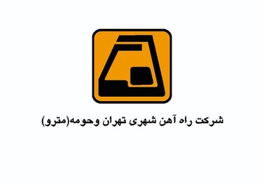 رویداد علمی«مروری بر مطالعه خطوط جدید متروی تهران» برگزار می شود