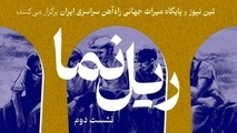 برگزاری نشست دوم «ریل نما» با محوریت پنجمین سال ثبت راه‌ آهن سراسری ایران در یونسکو