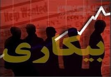 همدان و فارس دارای کمترین میزان نرخ بیکاری در کشور 