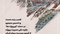 کسب تنها تندیس سیمین یازدهمین جایزه ملی مدیریت توسط شرکت نیرپارس