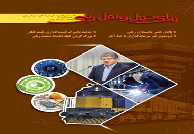 انتشار شماره  63 ندای حمل و نقل ریلی